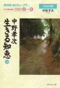 中野孝次　生きる知恵　上’01　4〜6