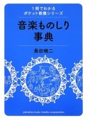 音楽ものしり事典　1冊でわかるポケット教養シリーズ