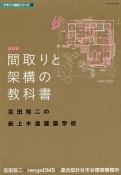 間取りと架構の教科書＜最新版＞