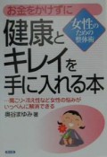 お金をかけずに健康とキレイを手に入れる本