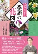 俳句でつかう季語の花図鑑