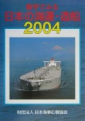 数字でみる日本の海運・造船　2004年版