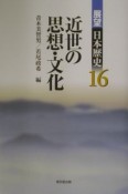 展望日本歴史　近世の思想・文化（16）