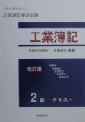 日商簿記検定試験工業簿記2級テキスト　改訂版