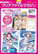 電撃クリアファイルマガジン　ラブライブ！サンシャイン！！　2年生Ver．