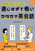 通じすぎて怖いカタカナ英会話　英語が驚くほど話せる！　わかる！　通じる！