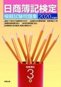 日商簿記検定模擬試験問題集3級商業簿記　2020年度版