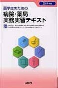 薬学生のための　病院・薬局実務実習テキスト　2014