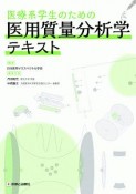 医療系学生のための　医用質量分析学テキスト