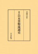 日本貨幣流通史　新版