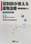 薬剤師が変える薬物治療