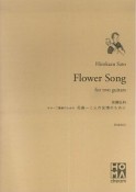 佐藤弘和　ギター二重奏のための　花曲　二人の友情のために