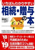 いちばんわかりやすい　相続・贈与の本　2018〜2019