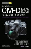 今すぐ使えるかんたんmini　オリンパス　OM－D　E－M5　Mark3　基本＆応用撮影ガイド