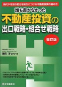 不動産投資の出口戦略・組合せ戦略　誰も書かなかった＜改訂版＞