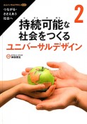 持続可能な社会をつくるユニバーサルデザイン　ユニバーサルデザイン　第2期2