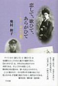 恋して、歌ひて、あらがひて　わたくし語り石上露子