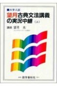 望月古典文法講義の実況中継　上