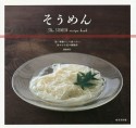 そうめん　The　SOMEN　recipe　book