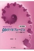 学生のための50のソルフェージュ　ピアノ伴奏つき