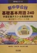 新中学公民基礎基本用語240