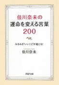 佳川奈未の運命を変える言葉200