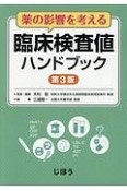 薬の影響を考える　臨床検査値ハンドブック＜第3版＞