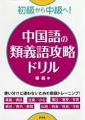 初級から中級へ！　中国語の類義語攻略ドリル