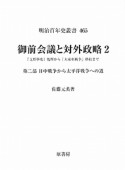 御前会議と対外政略　日中戦争から太平洋戦争への道（2）