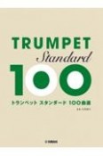 トランペット　スタンダード100曲選