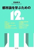 都市論を学ぶための12冊