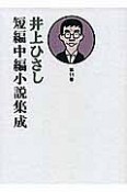 井上ひさし短編中編小説集成（11）