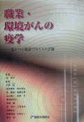 職業・環境がんの疫学