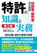 技術者・研究者のための　特許の知識と実務［第5版］