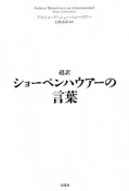 超訳　ショーペンハウアーの言葉