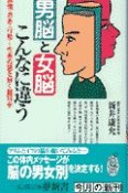 男脳と女脳こんなに違う