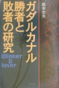 ガダルカナル勝者と敗者の研究