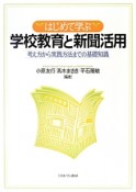 はじめて学ぶ　学校教育と新聞活用