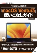 「macOS」の最新版　「macOS　Ventura」使いこなしガイド