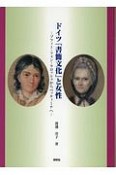 ドイツ「書簡文化」と女性