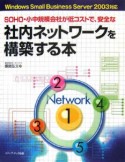 SOHO・小中規模会社が低コストで、安全な社内ネットワークを構築する本