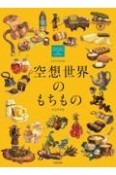 空想世界のもちもの　るきち作品集／設定資料集