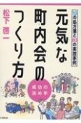 元気な町内会のつくり方　10の処方箋と80の実践事例