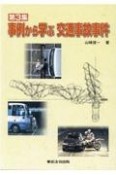 事例から学ぶ交通事故事件（3）