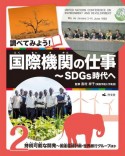 調べてみよう！国際機関の仕事〜SDGs時代へ　持続可能な開発〜国連環境計画・世界銀行グループほか　図書館用堅牢製本（2）