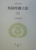 日本立法資料全集　外国弁護士法（92）