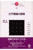 岩波講座　現代化学への入門　分子理論の展開（17）