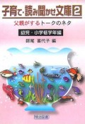 子育て・読み聞かせ文庫　父親がするトークのネタ　幼児・小学低学年編（2）