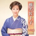 椎名佐千子　全曲集　2018