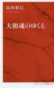 大和魂のゆくえ